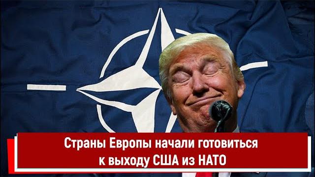 Страны Европы начали готовиться к выходу США из НАТО Страны Европы начали готовиться к выходу США из НАТО