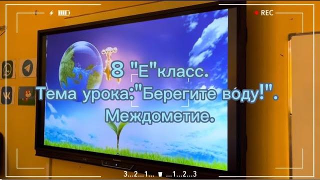 Тема урока “Берегите воду!”. Междометие. 8- класс. Учитель русского языка и литературы Нуржанова Г. Тема урока “Берегите воду!”. Междометие. 8- класс. Учитель русского языка и литературы Нуржанова Г.