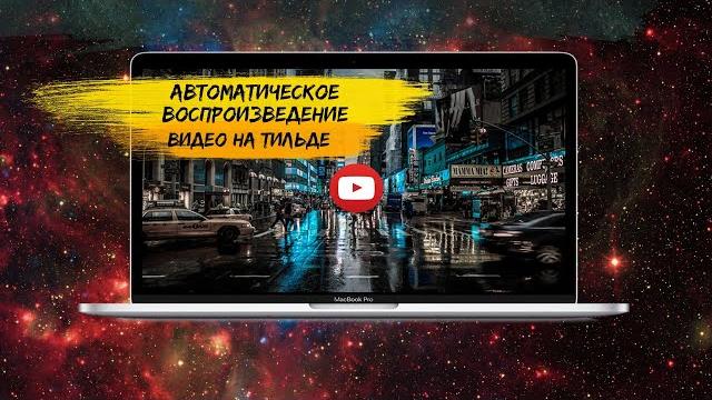 Автоматическое воспроизведение видео на Тильде Автоматическое воспроизведение видео на Тильде