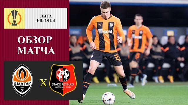 Шахтёр - Ренн обзор матча Шахтёр - Ренн обзор матча