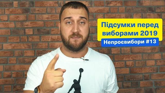 Итоги перед выборами 2019 | НЕПРОЕВЫБОРЫ Итоги перед выборами 2019 | НЕПРОЕВЫБОРЫ