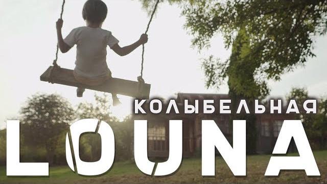 LOUNA - Колыбельная / 0+ / OFFICIAL VIDEO / 2018 LOUNA - Колыбельная / 0+ / OFFICIAL VIDEO / 2018