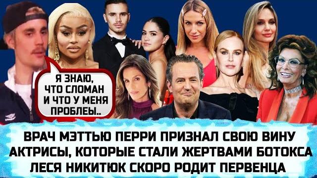 ЛЕСЯ НИКИТЮК | БИБЕРЫ РАЗВЕЛИСЬ УЖЕ | ВАНЕССА ПАРАДИ | СОФИ ЛОРЕН | МЭТТЬЮ ПЕРРИ | ПЛАСТИКА ДЖОЛИ ЛЕСЯ НИКИТЮК | БИБЕРЫ РАЗВЕЛИСЬ УЖЕ | ВАНЕССА ПАРАДИ | СОФИ ЛОРЕН | МЭТТЬЮ ПЕРРИ | ПЛАСТИКА ДЖОЛИ