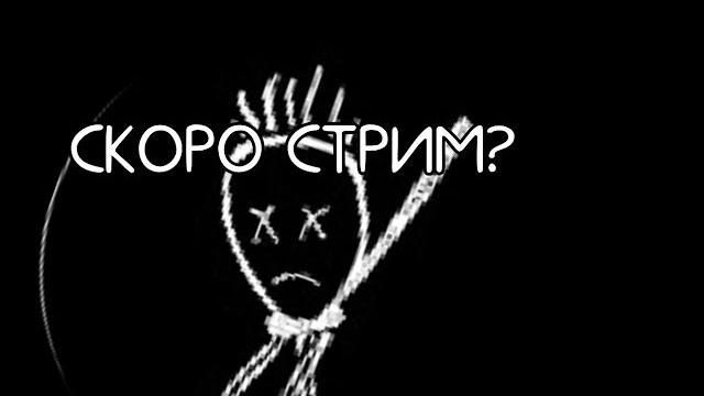 Когда стрим? Смотреть всем) Когда стрим? Смотреть всем)