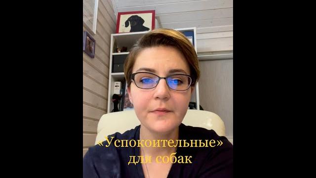 "Успокоительные" для собак "Успокоительные" для собак