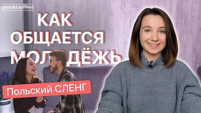 Польский сленг | Конспект Польский сленг | Конспект