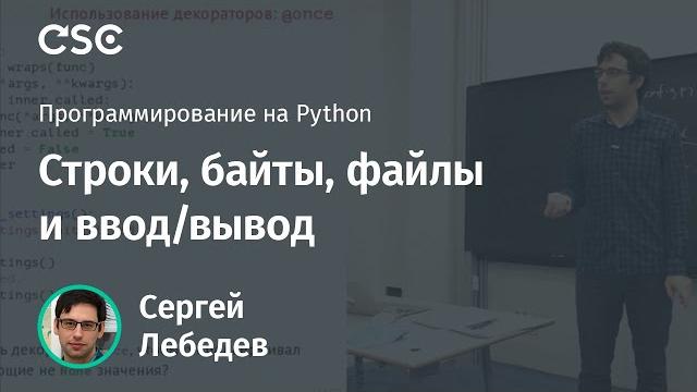 Строки, байты, файлы и ввод/вывод Строки, байты, файлы и ввод/вывод