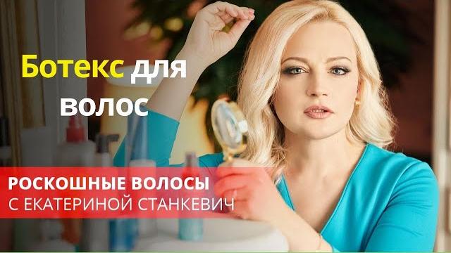 Ботекс для волос Ботекс для волос