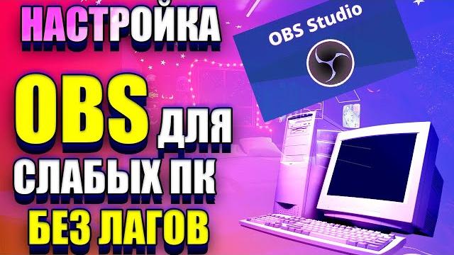 НАСТРОЙКА OBS ДЛЯ СЛАБЫХ ПК БЕЗ ЛАГОВ / как начать стрим / как стримить на ютубе / 2021 НАСТРОЙКА OBS ДЛЯ СЛАБЫХ ПК БЕЗ ЛАГОВ / как начать стрим / как стримить на ютубе / 2021