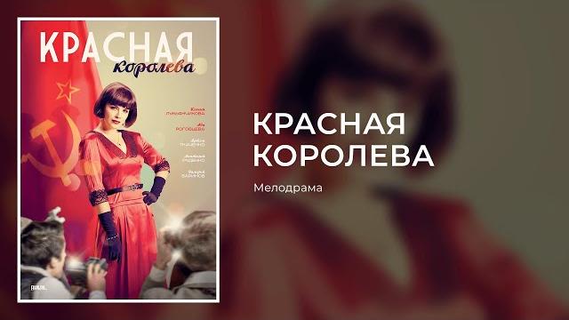 КРАСНАЯ КОРОЛЕВА. Все Серии. Мелодрама. История Жизни Советской Манекенщицы Регины Збарской КРАСНАЯ КОРОЛЕВА. Все Серии. Мелодрама. История Жизни Советской Манекенщицы Регины Збарской