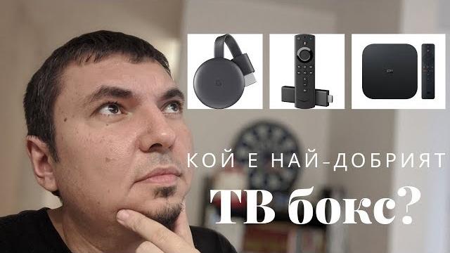 Кой е най-добрият ТВ бокс? Кой е най-добрият ТВ бокс?
