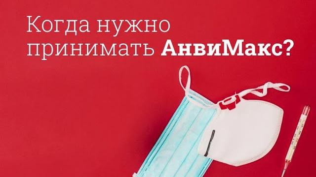 АнвиМакс: инструкция по применению АнвиМакс: инструкция по применению