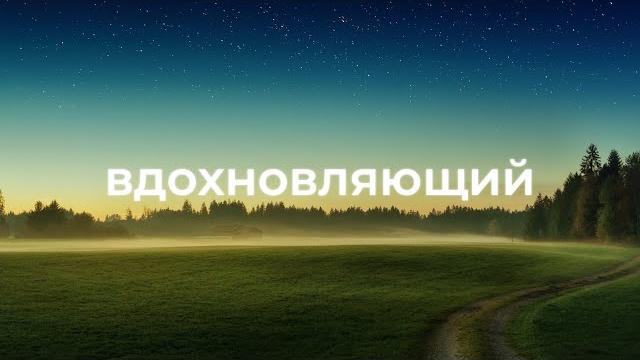 Вдохновляющая фоновая музыка для видео Вдохновляющая фоновая музыка для видео