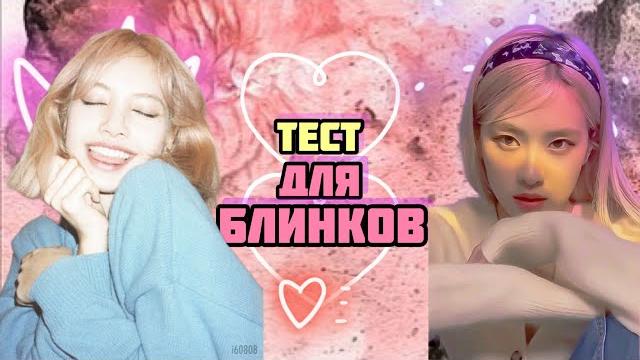 Насколько хорошо ты знаешь blackpink | test | kpop Насколько хорошо ты знаешь blackpink | test | kpop