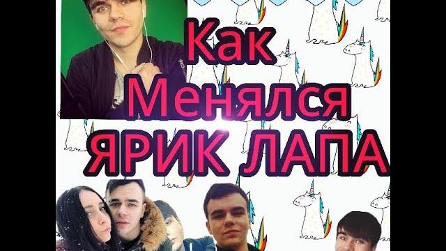 Как Менялся Ярик Лапа Как Менялся Ярик Лапа