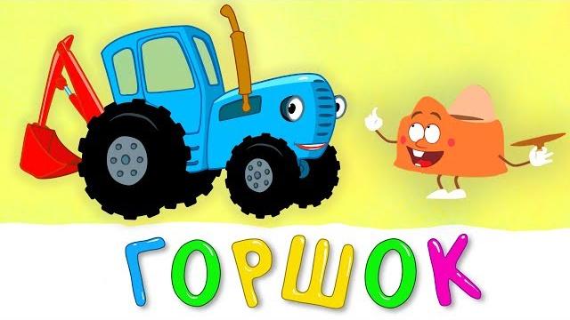 ГОРШОК - Синий трактор - Песня мультфильм про то как легко приучить ребенка к горшку ГОРШОК - Синий трактор - Песня мультфильм про то как легко приучить ребенка к горшку