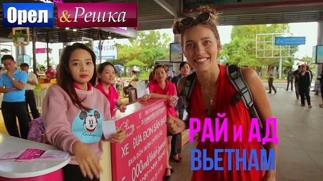 Орел и решка. Рай и Ад - Райский Вьетнам | Нячанг (1080p HD) Орел и решка. Рай и Ад - Райский Вьетнам | Нячанг (1080p HD)