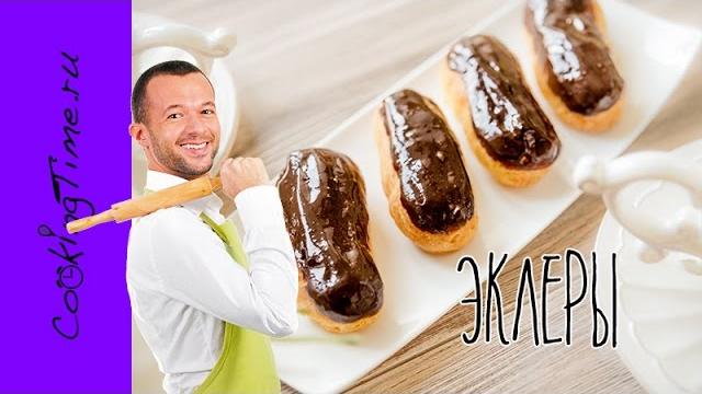 ЭКЛЕРЫ с заварным кремом / рецепт как приготовить заварной крем, заварное тесто, шоколадную глазурь ЭКЛЕРЫ с заварным кремом / рецепт как приготовить заварной крем, заварное тесто, шоколадную глазурь