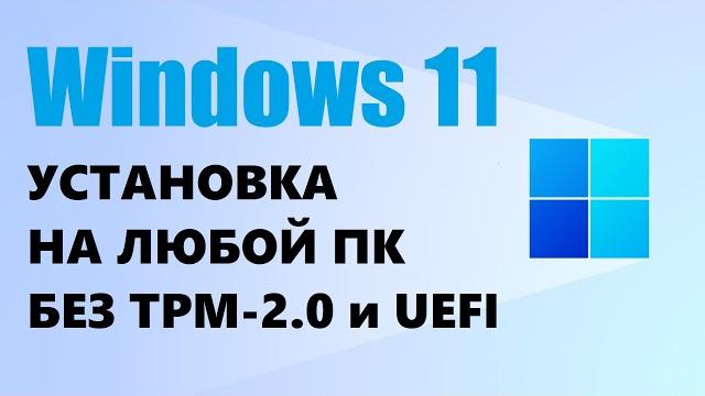 Установка Windows 11 на любой ПК без ТРМ 2.0 и UEFI Установка Windows 11 на любой ПК без ТРМ 2.0 и UEFI