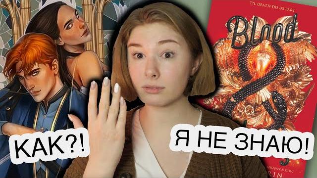 Кровь и Мед как Змей и Голубка пробили дно Кровь и Мед как Змей и Голубка пробили дно