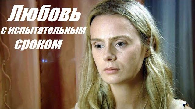 Фильм покорил миллионы, смотрим мелодраму, Любовь с испытательным сроком Фильм покорил миллионы, смотрим мелодраму, Любовь с испытательным сроком