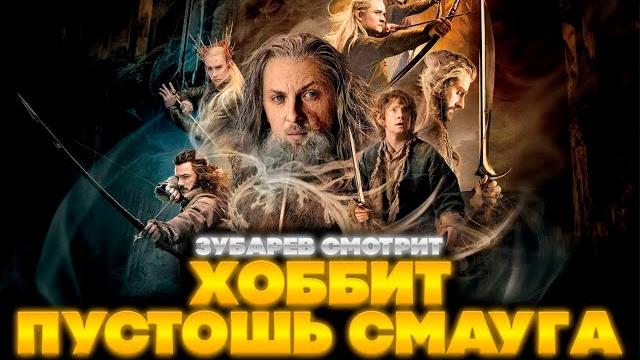 ЗУБАРЕВ СМОТРИТ ХОББИТ: ПУСТОШЬ СМАУГА | ЛУЧШЕЕ С ПРОСМОТРА| РЕАКЦИЯ ЗУБАРЕВА НА ФИЛЬМ ХОББИТ 2 ЗУБАРЕВ СМОТРИТ ХОББИТ: ПУСТОШЬ СМАУГА | ЛУЧШЕЕ С ПРОСМОТРА| РЕАКЦИЯ ЗУБАРЕВА НА ФИЛЬМ ХОББИТ 2