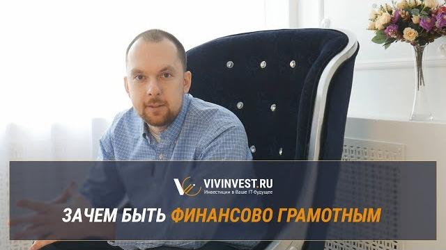 Зачем быть финансово грамотным Зачем быть финансово грамотным
