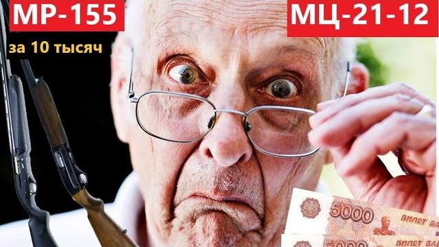 МЦ-21-12 ИЛИ MP 155? ЧТО ЛУЧШЕ КУПИТЬ? МЦ-21-12 ИЛИ MP 155? ЧТО ЛУЧШЕ КУПИТЬ?