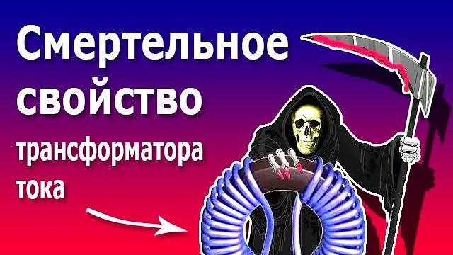 Почему нельзя размыкать вторичную обмотку трансформатора тока. Короткозамкнутый режим трансформатора Почему нельзя размыкать вторичную обмотку трансформатора тока. Короткозамкнутый режим трансформатора