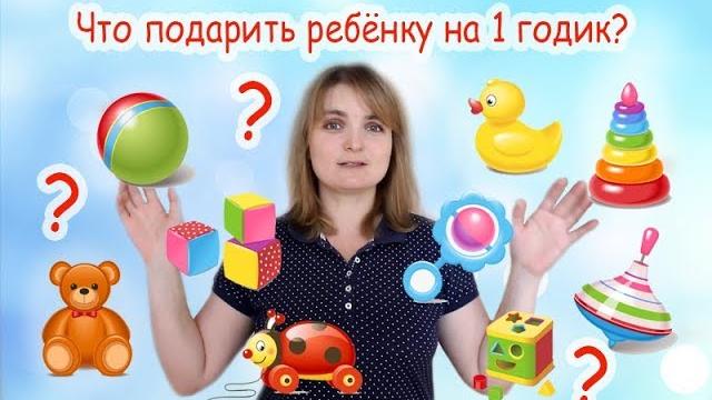 Что подарить ребенку на 1 годик? Что подарить ребенку на 1 годик?