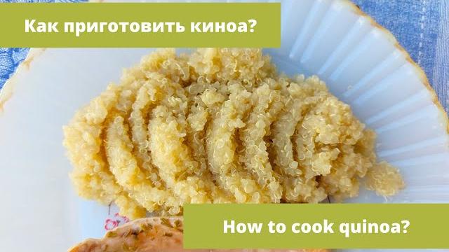 Как правильно приготовить киноа. Как правильно приготовить киноа.