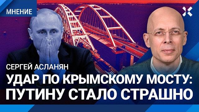 АСЛАНЯН: Удар по Крымскому мосту — Путину стало страшно. Мост — объект №2 после Путина АСЛАНЯН: Удар по Крымскому мосту — Путину стало страшно. Мост — объект №2 после Путина