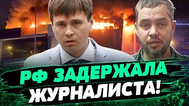 РФ охотится на ЖУРНАЛИСТОВ! Кого хотят обвинить в теракте в Москве? Анализ Евгения Смирнова РФ охотится на ЖУРНАЛИСТОВ! Кого хотят обвинить в теракте в Москве? Анализ Евгения Смирнова