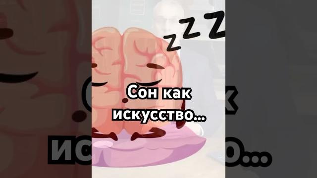 Сон как искусство #загадка #хочуфакты #наука #рецепт #рекомендации #shorts #точносказано #рек Сон как искусство #загадка #хочуфакты #наука #рецепт #рекомендации #shorts #точносказано #рек