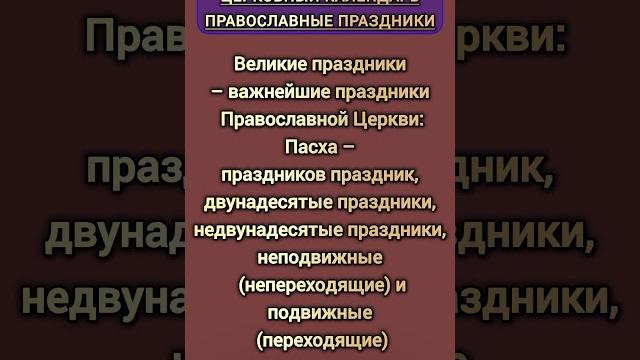 Церковный календарь православных праздников Церковный календарь православных праздников