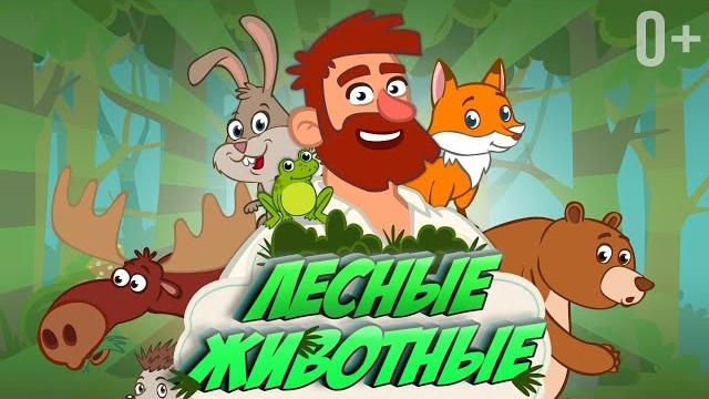 КТО ЖИВЁТ В ЛЕСУ? ПЕСЕНКА ДЛЯ ДЕТЕЙ КТО ЖИВЁТ В ЛЕСУ? ПЕСЕНКА ДЛЯ ДЕТЕЙ