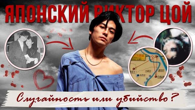ЗАГАДОЧНАЯ ГИБЕЛЬ ЯПОНСКОЙ РОК-ЛЕГЕНДЫ ЗАГАДОЧНАЯ ГИБЕЛЬ ЯПОНСКОЙ РОК-ЛЕГЕНДЫ