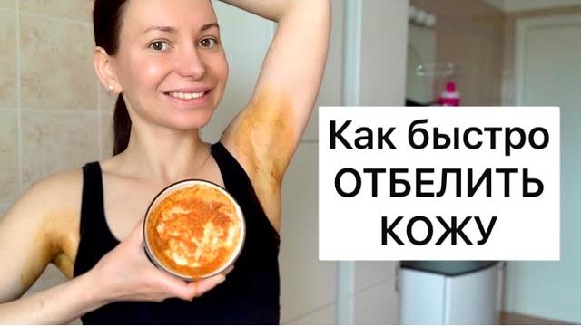 Как быстро ОТБЕЛИТЬ темные подмышки и зону бикини в домашних условиях /Как быстро отбелить кожу Как быстро ОТБЕЛИТЬ темные подмышки и зону бикини в домашних условиях /Как быстро отбелить кожу