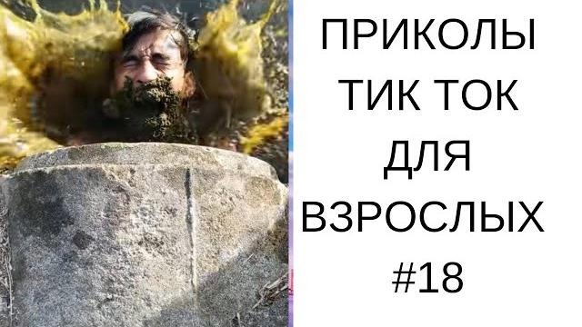 ПРИКОЛЫ В ТИК ТОК ДЛЯ ВЗРОСЛЫХ РЖАКА УГАР ПРИКОЛ ЛУЧШИЕ ПРИКОЛЫ 2025 ТИК ТОК ПРИКОЛЫ 2025-#18 ПРИКОЛЫ В ТИК ТОК ДЛЯ ВЗРОСЛЫХ РЖАКА УГАР ПРИКОЛ ЛУЧШИЕ ПРИКОЛЫ 2025 ТИК ТОК ПРИКОЛЫ 2025-#18