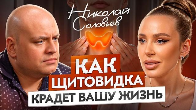 Щитовидная железа: как не пропустить тревожные сигналы? Вся правда о щитовидке с Николаем Соловьевым Щитовидная железа: как не пропустить тревожные сигналы? Вся правда о щитовидке с Николаем Соловьевым