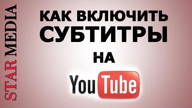 Субтитры YouTube: как включить, настроить и выбрать язык субтитров. Видеоинструкция. StarMedia Субтитры YouTube: как включить, настроить и выбрать язык субтитров. Видеоинструкция. StarMedia