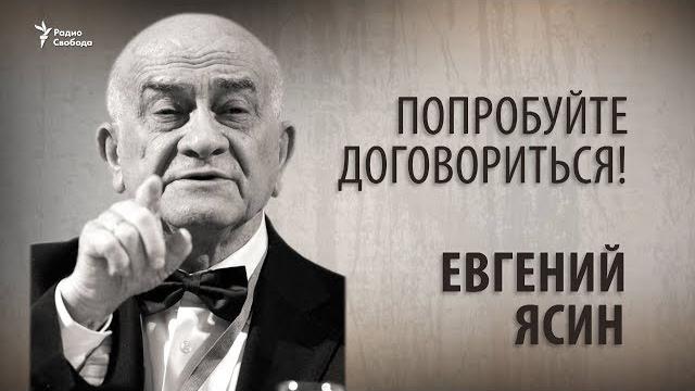 Попробуйте договориться! Евгений Ясин Попробуйте договориться! Евгений Ясин