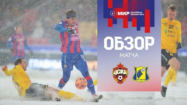 ПФК ЦСКА – РОСТОВ | Мини-обзор снежного матча ПФК ЦСКА – РОСТОВ | Мини-обзор снежного матча