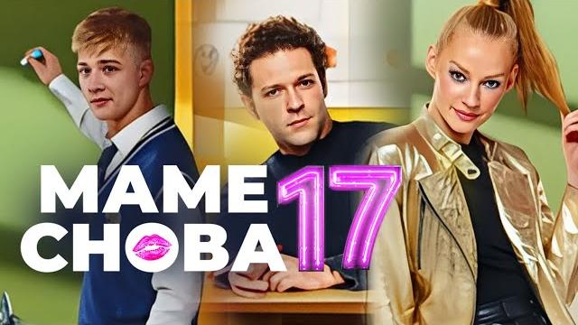 Фильм Маме снова 17 (2024) | Комедия / Премьера в HD Фильм Маме снова 17 (2024) | Комедия / Премьера в HD