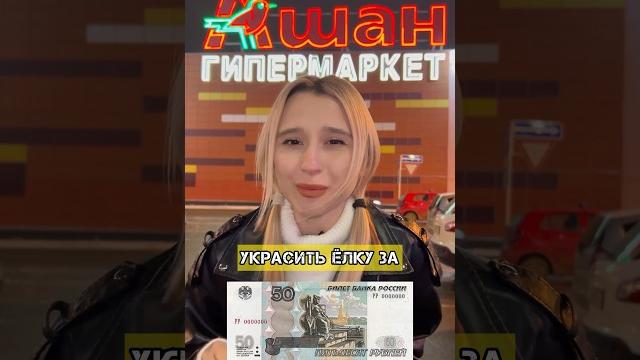 УКРАСИТЬ ЁЛКУ ЗА 50₽ УКРАСИТЬ ЁЛКУ ЗА 50₽