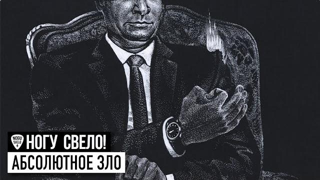 Nogu Sveló! - Абсолютное зло Nogu Sveló! - Абсолютное зло