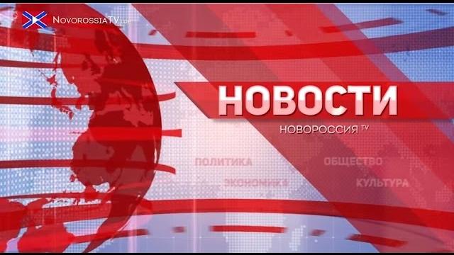 Новости на "Новороссия ТВ" 10 июня 2015 года Новости на "Новороссия ТВ" 10 июня 2015 года