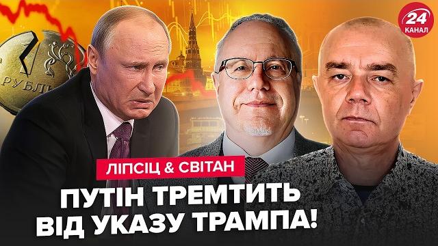 ЛИПСИЦ & СВИТАН: Срочно! Путин ВЕСЬ НА НЕРВАХ. ЧП в Центробанке: рубль НЕ СПАСТИ. Москву РАЗРЫВАЕТ ЛИПСИЦ & СВИТАН: Срочно! Путин ВЕСЬ НА НЕРВАХ. ЧП в Центробанке: рубль НЕ СПАСТИ. Москву РАЗРЫВАЕТ