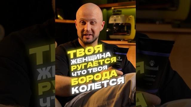 Борода больше не будет колоться и чесаться! #мужскаякосметика #евгенийтуаев #barbarossa #барбаросса Борода больше не будет колоться и чесаться! #мужскаякосметика #евгенийтуаев #barbarossa #барбаросса