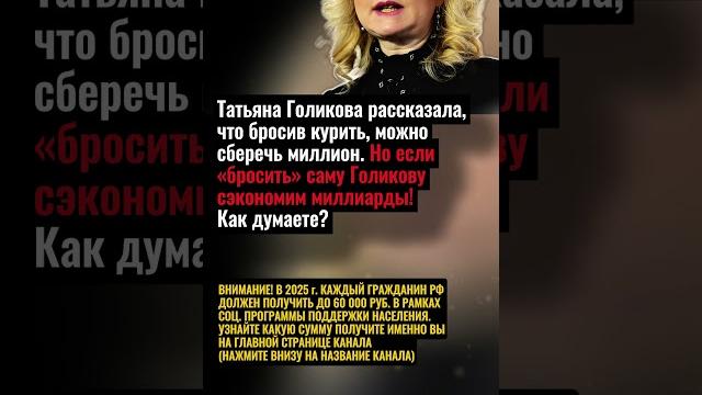 Голикова про курение Голикова про курение